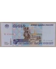 Россия 50000 рублей 1995 ВЭ 3752199 Без перегиба 